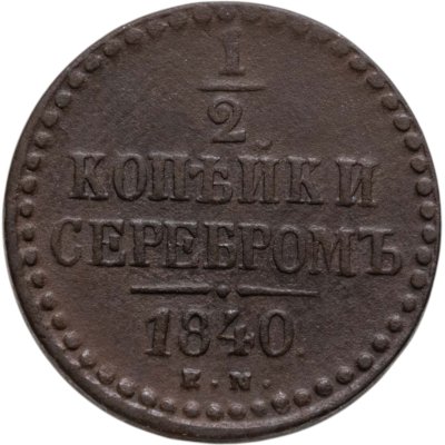 купить 1/2 копейки 1840 ЕМ