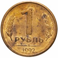 купить 1 рубль 1992 Л