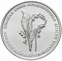 купить Приднестровье 1 рубль 2019 "Красная книга - ландыш майский"