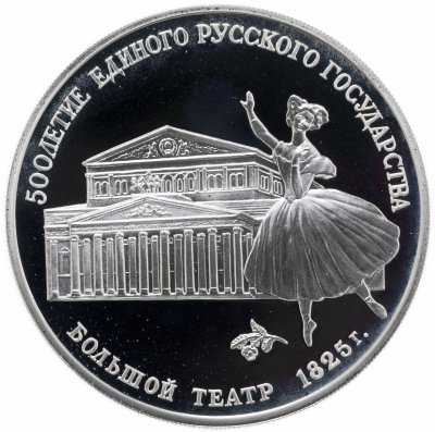 купить 3 рубля 1991 ЛМД Большой театр, Москва
