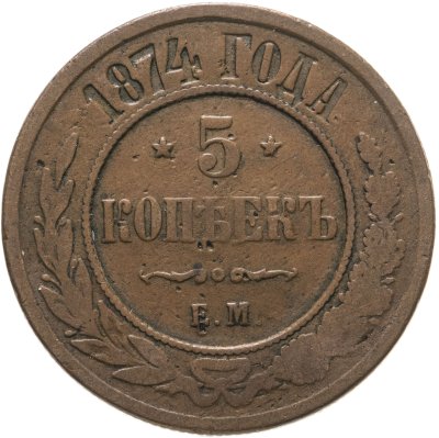 купить 5 копеек 1874 ЕМ