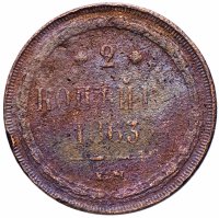 Купить 2 копейки 1863 ЕМ