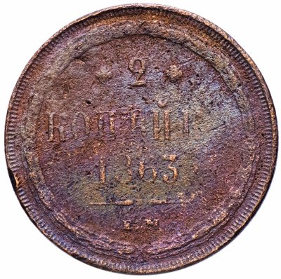 купить 2 копейки 1863 ЕМ