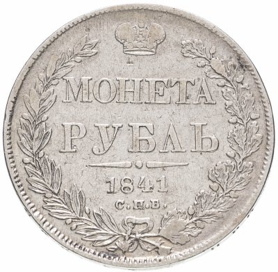 купить 1 рубль 1841 СПБ-НГ