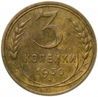 купить 3 копейки 1930