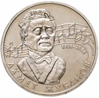 купить Казахстан 50 тенге 2006 "100 лет со дня рождения Ахмета Жубанова"