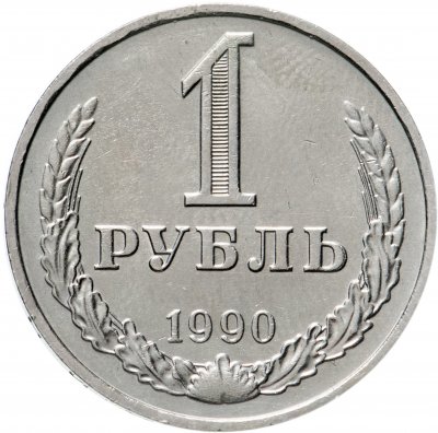 купить 1 рубль 1990 гуртовая надпись "один рубль 1990"