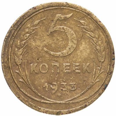 купить 5 копеек 1933