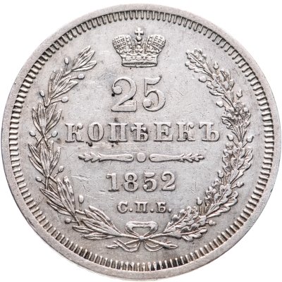 купить 25 копеек 1852 СПБ-ПА