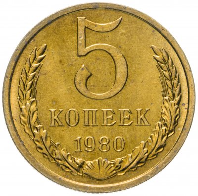 купить 5 копеек 1980 штемпельный блеск