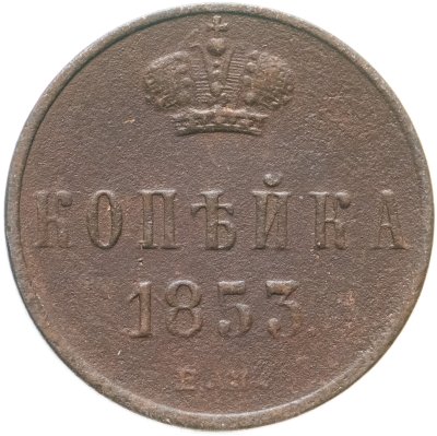 купить 1 копейка 1853 ЕМ