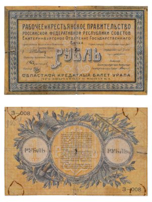 купить 1 рубль 1918 Урал