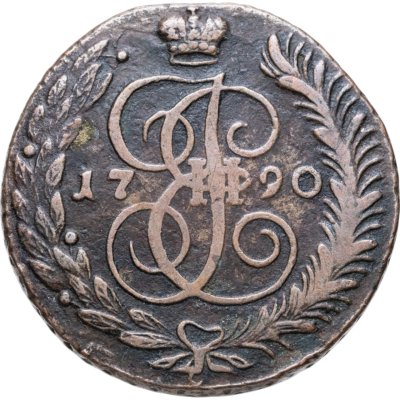 купить 5 копеек 1790 АМ