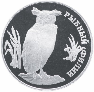 купить 1 рубль 1993 ЛМД Proof рыбный филин