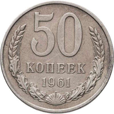купить 50 копеек 1961