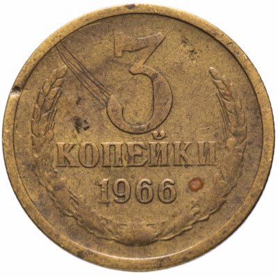 купить 3 копейки 1966