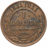 Купить 1 копейка 1891 СПБ