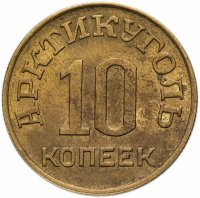 Купить 10 копеек 1946 Арктикуголь, о. Шпицберген