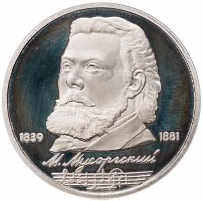 купить 1 рубль 1989 "150 лет со дня рождения русского композитора М. П. Мусоргского"