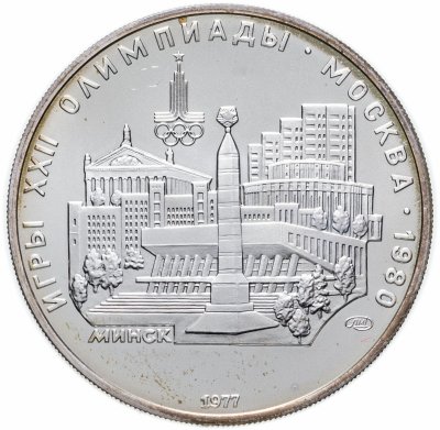 купить 5 рублей 1977 "XXII Олимпиада 1980г в Москве - Минск