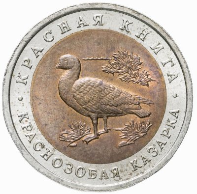 купить 10 рублей 1992 ЛМД краснозобая казарка