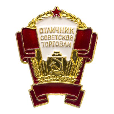 купить Знак Отличник Советской Торговли ММД (Разновидность случайная )