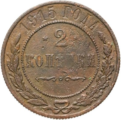 купить 2 копейки 1915