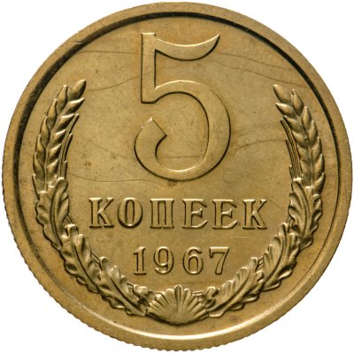 купить 5 копеек 1967 Штемпельный блеск