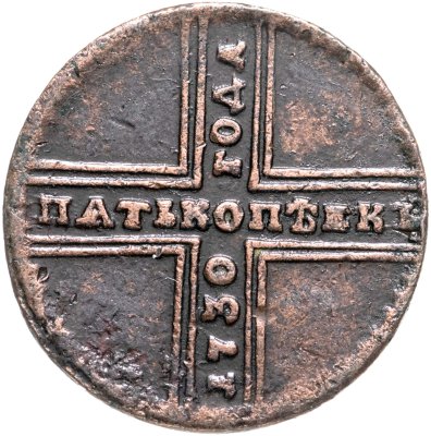 купить 5 копеек 1730 Петр МД