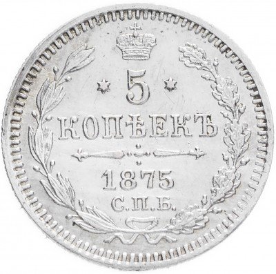 купить 5 копеек 1875 СПБ-HI