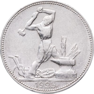 купить полтинник 1925 ПЛ