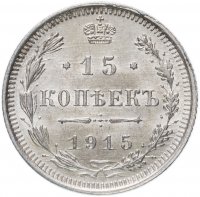 Купить 15 копеек 1915 ВС