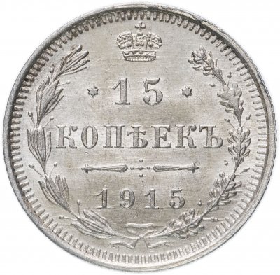 купить 15 копеек 1915 ВС
