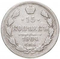 купить 15 копеек 1904 СПБ-АР