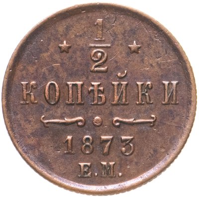 купить 1/2 копейки 1873 ЕМ