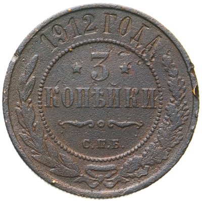 купить 3 копейки 1912 СПБ