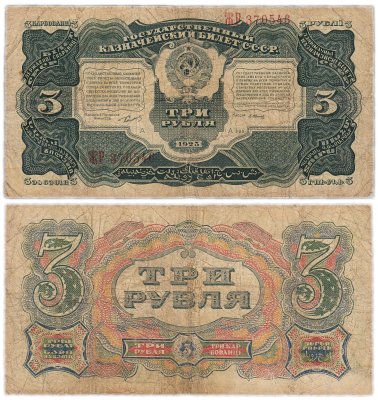 купить 3 рубля 1925 наркомфин Сокольников, кассир Васильев