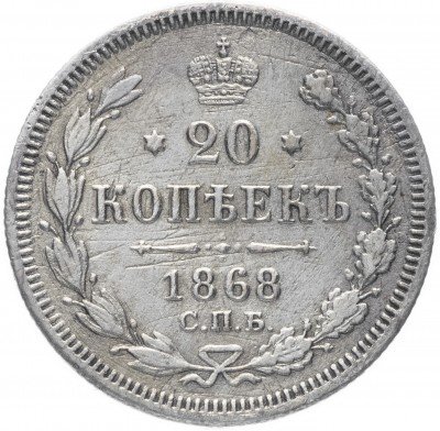 купить 20 копеек 1868 СПБ-НІ