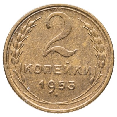 купить 2 копейки 1953