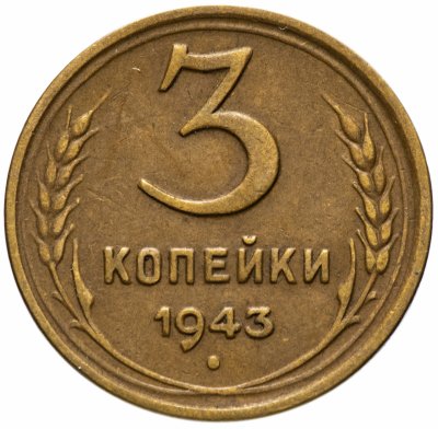 купить 3 копейки 1943
