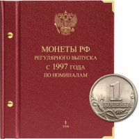 купить Альбом для монет России регулярного выпуска с 1997 года. Серия «по номиналам» (1997–2016). Том 1