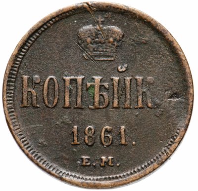 купить 1 копейка 1861 ЕМ