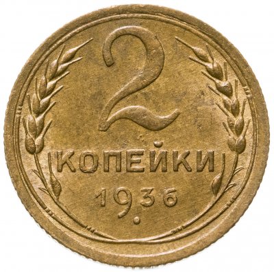 купить 2 копейки 1936 штемпельный блеск