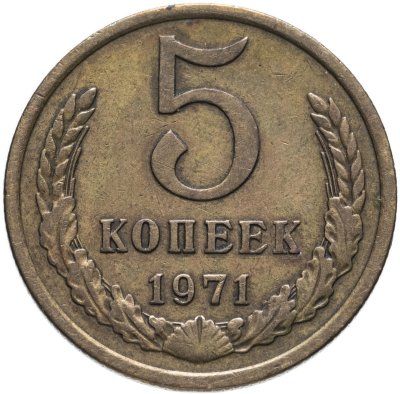 купить 5 копеек 1971
