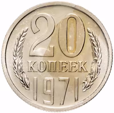 купить 20 копеек 1971 штемпельный блеск