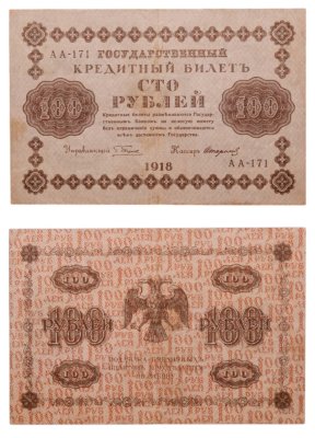 купить 100 рублей 1918 года управляющий Пятаков, кассир Стариков