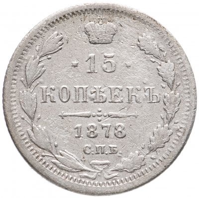 купить 15 копеек 1878 СПБ-НФ