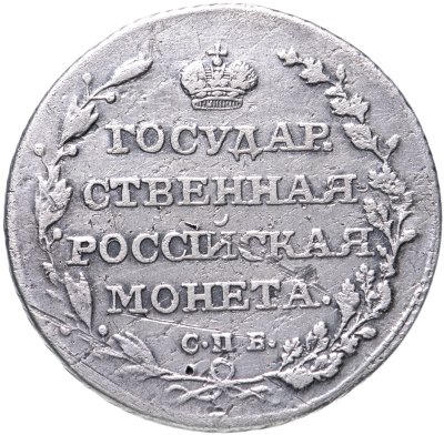 купить полуполтинник 1805 СПБ-ФГ