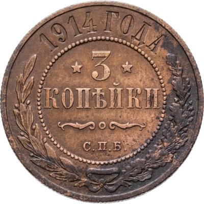 купить 3 копейки 1914 СПБ