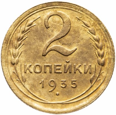 купить 2 копейки 1935 новый тип